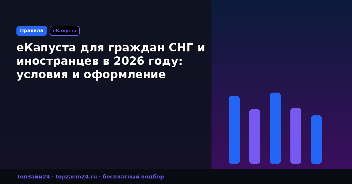 еКапуста для граждан СНГ и иностранцев в 2026 году: условия и оформление