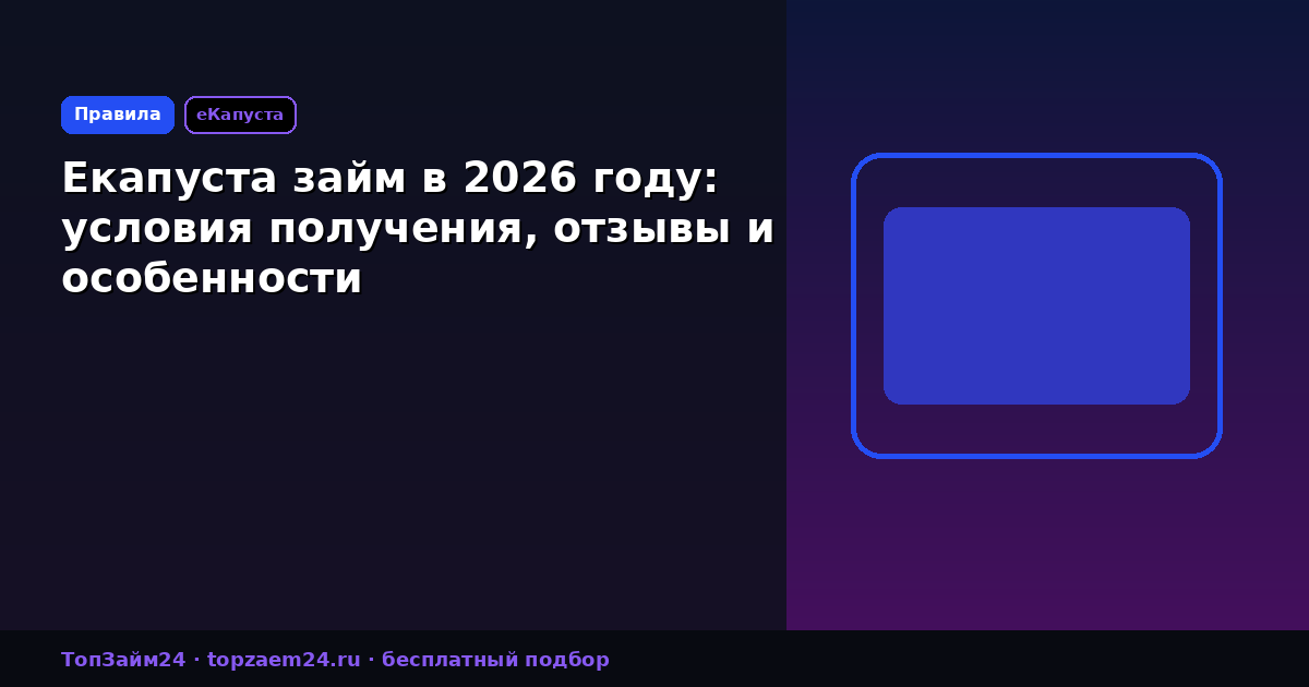 Екапуста займ в 2026 году: условия получения, отзывы и особенности