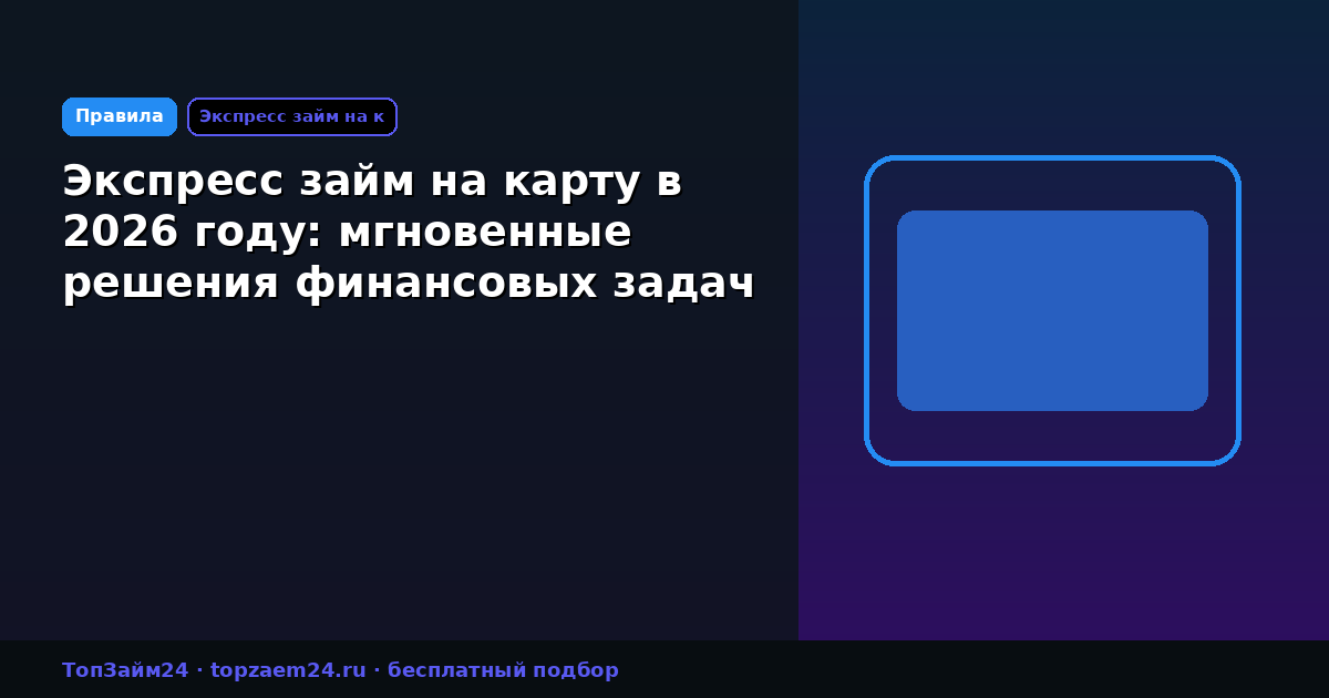 Экспресс займ на карту в 2026 году: мгновенные решения финансовых задач