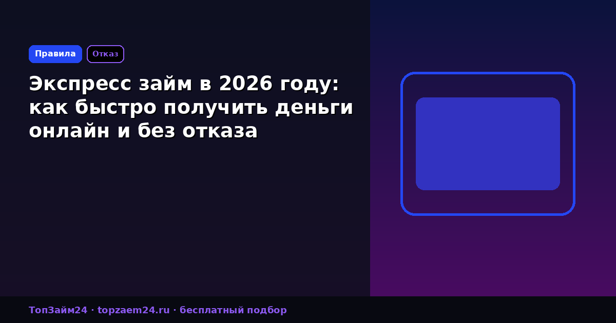 Экспресс займ в 2026 году: как быстро получить деньги онлайн и без отказа