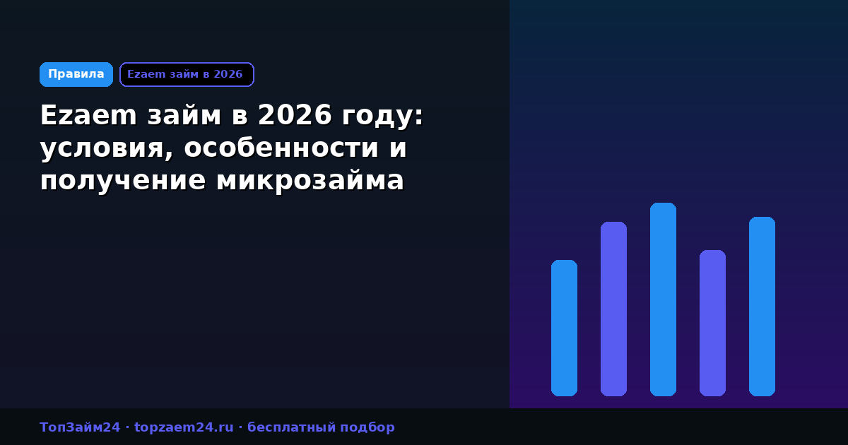 Ezaem займ в 2026 году: условия, особенности и получение микрозайма