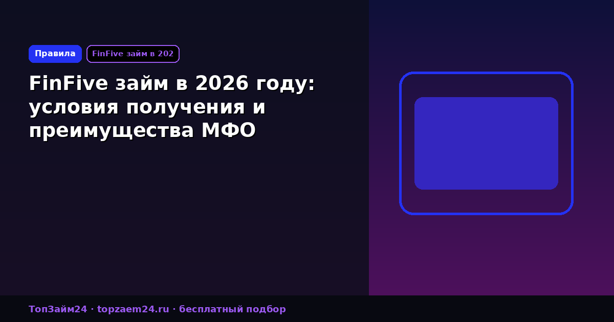 FinFive займ в 2026 году: условия получения и преимущества МФО