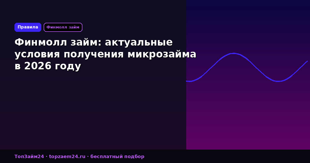 Финмолл займ: актуальные условия получения микрозайма в 2026 году