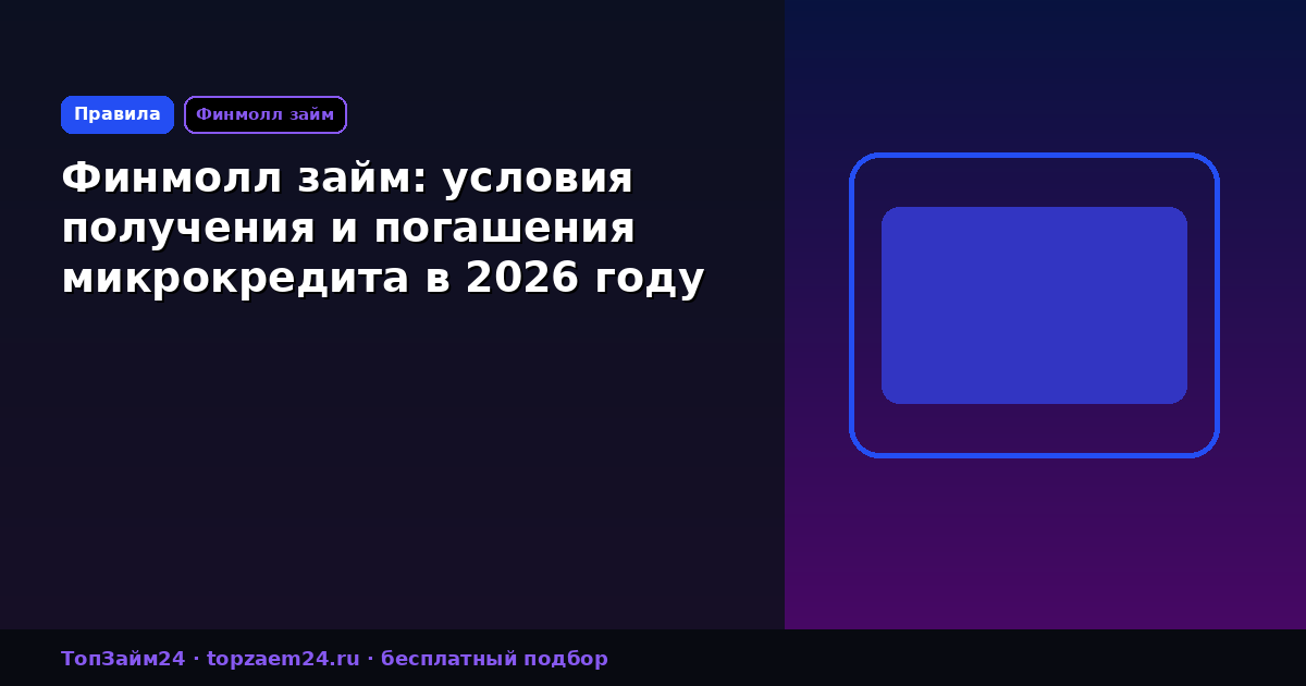 Финмолл займ: условия получения и погашения микрокредита в 2026 году