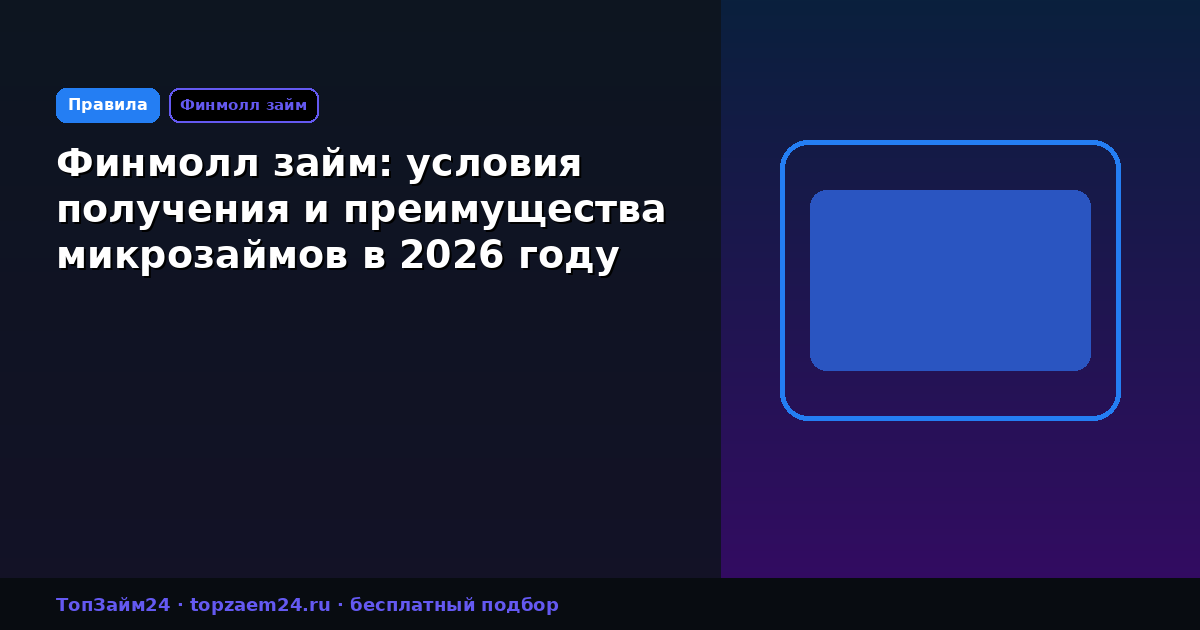 Финмолл займ: условия получения и преимущества микрозаймов в 2026 году