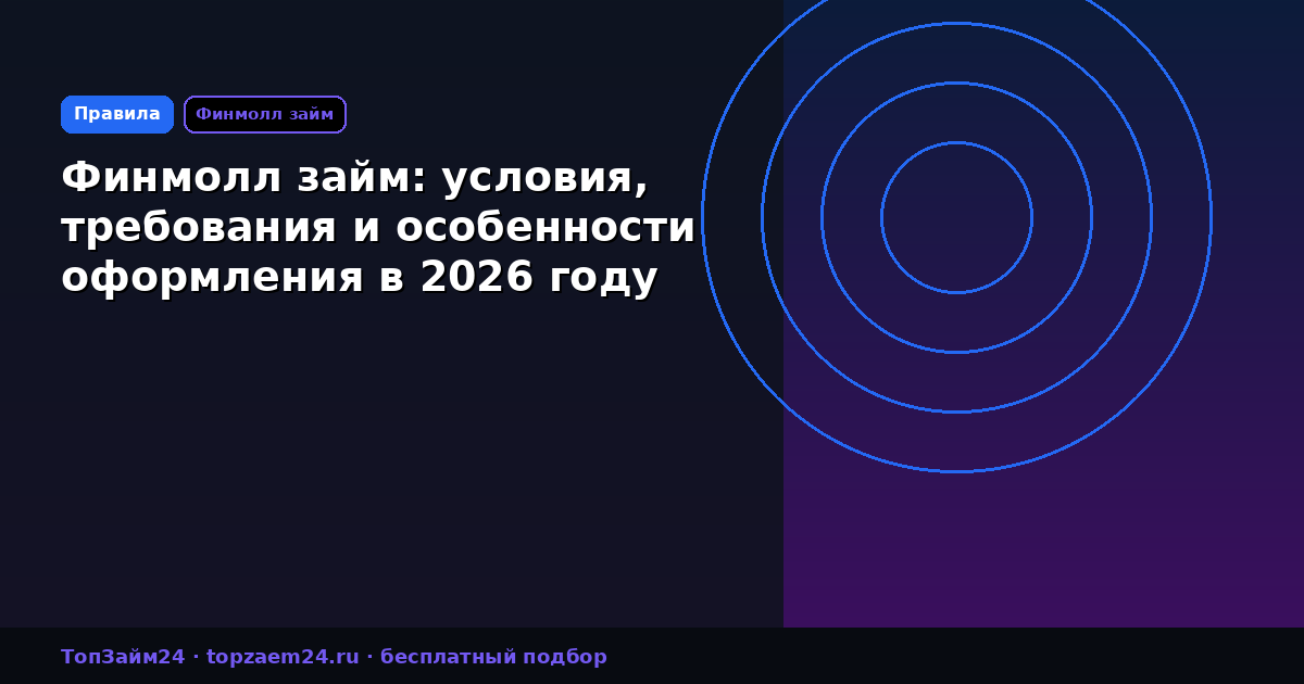 Финмолл займ: условия, требования и особенности оформления в 2026 году