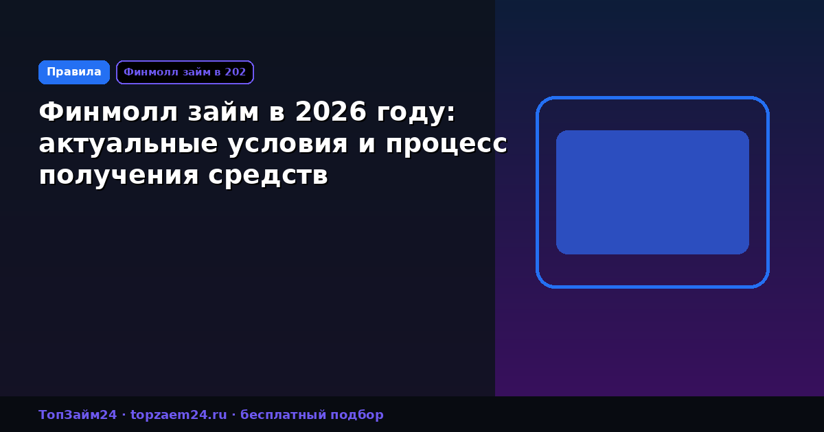 Финмолл займ в 2026 году: актуальные условия и процесс получения средств