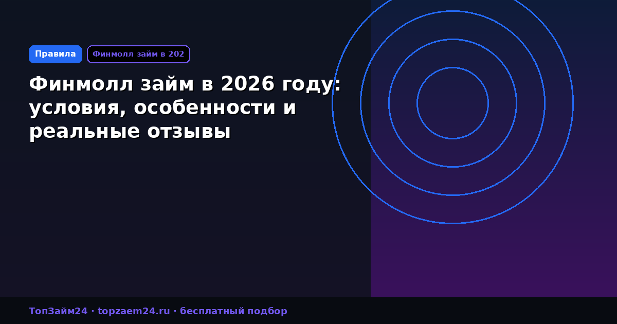 Финмолл займ в 2026 году: условия, особенности и реальные отзывы