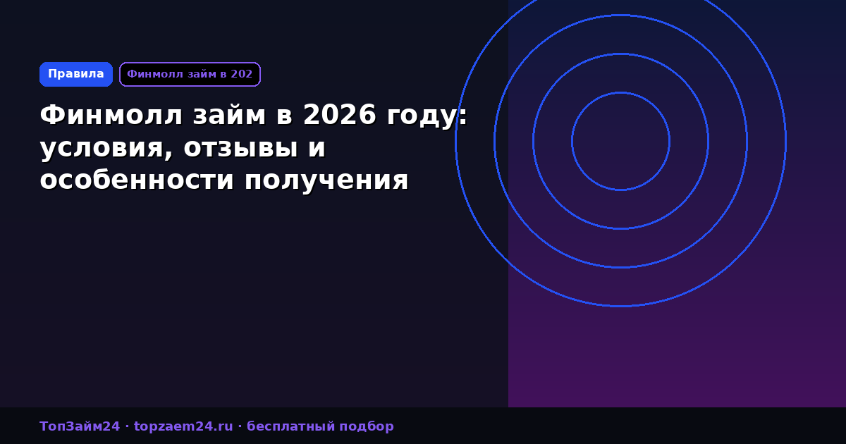 Финмолл займ в 2026 году: условия, отзывы и особенности получения средств