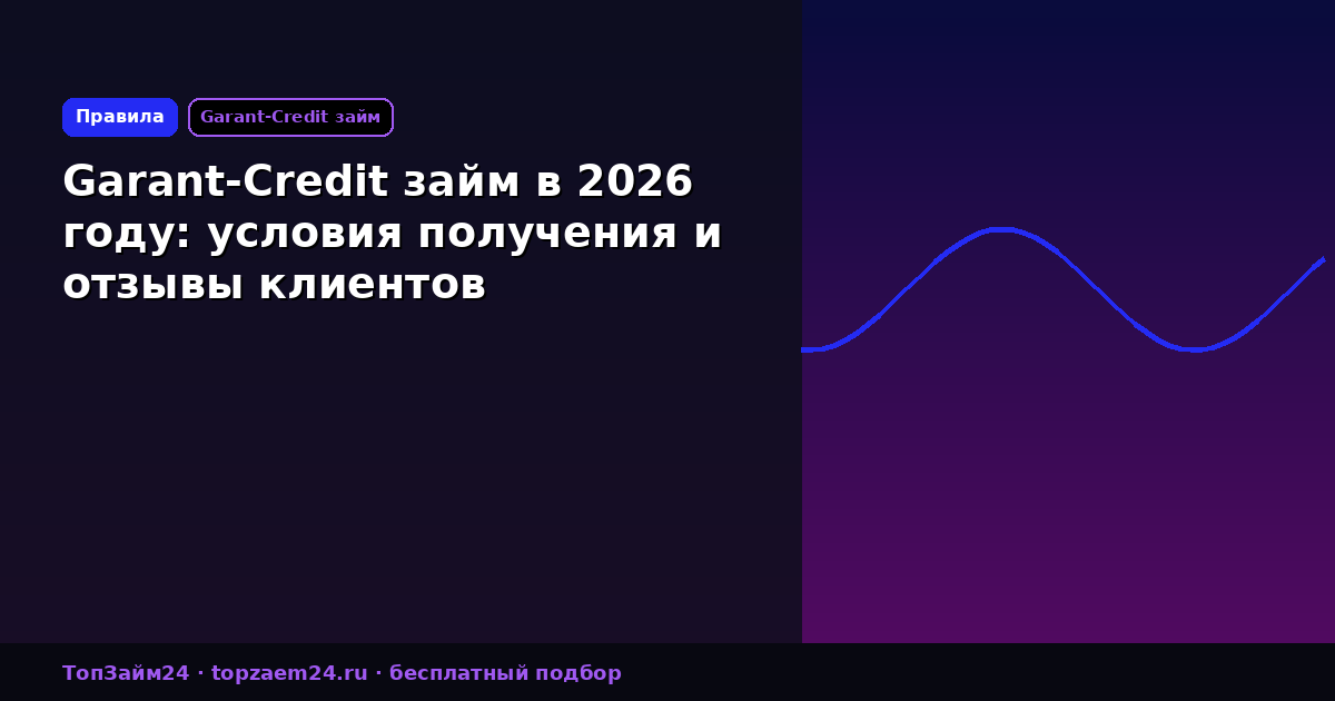Garant-Credit займ в 2026 году: условия получения и отзывы клиентов