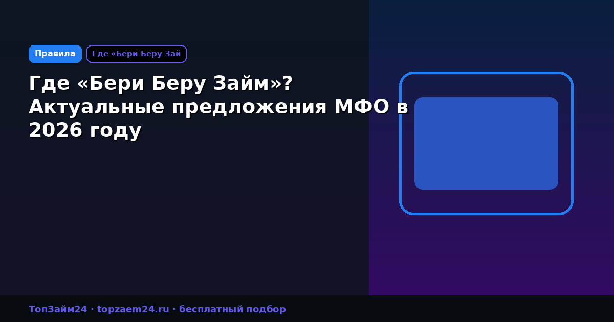 Где «Бери Беру Займ»? Актуальные предложения МФО в 2026 году