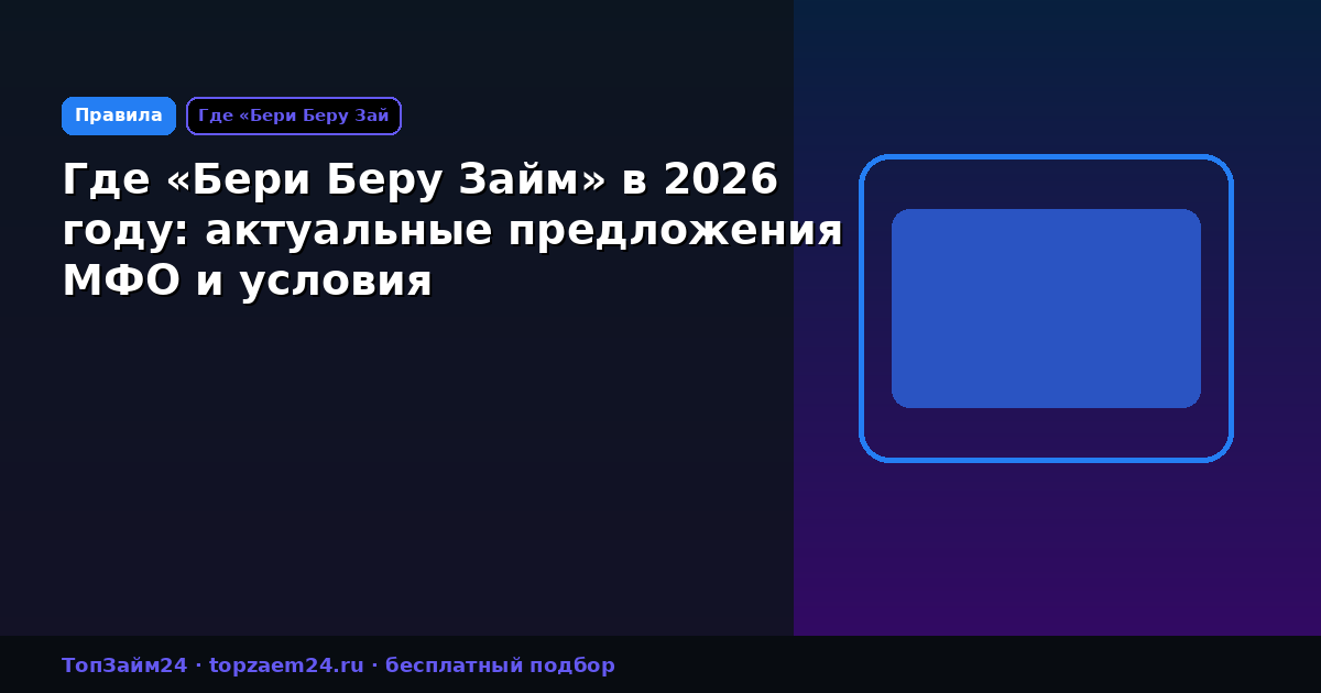 Где «Бери Беру Займ» в 2026 году: актуальные предложения МФО и условия