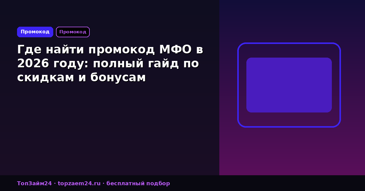Где найти промокод МФО в 2026 году: полный гайд по скидкам и бонусам