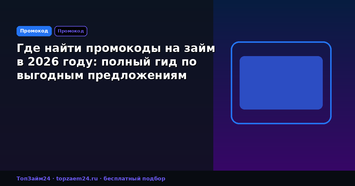 Где найти промокоды на займ в 2026 году: полный гид по выгодным предложениям