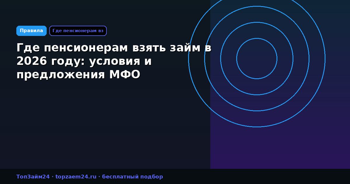 Где пенсионерам взять займ в 2026 году: условия и предложения МФО