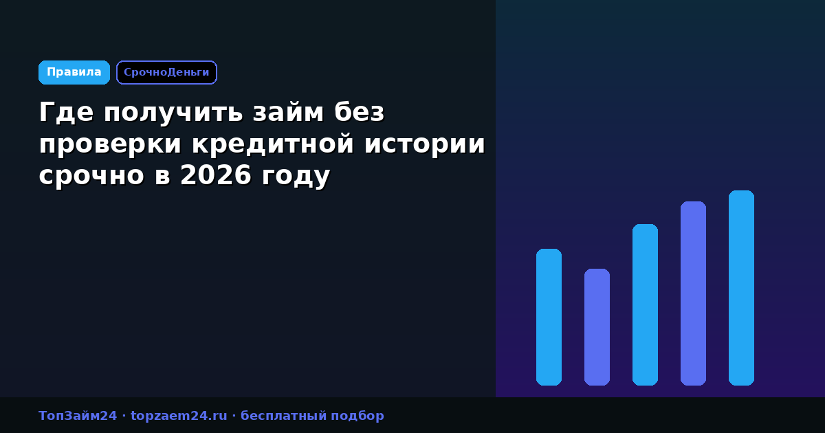Где получить займ без проверки кредитной истории срочно в 2026 году