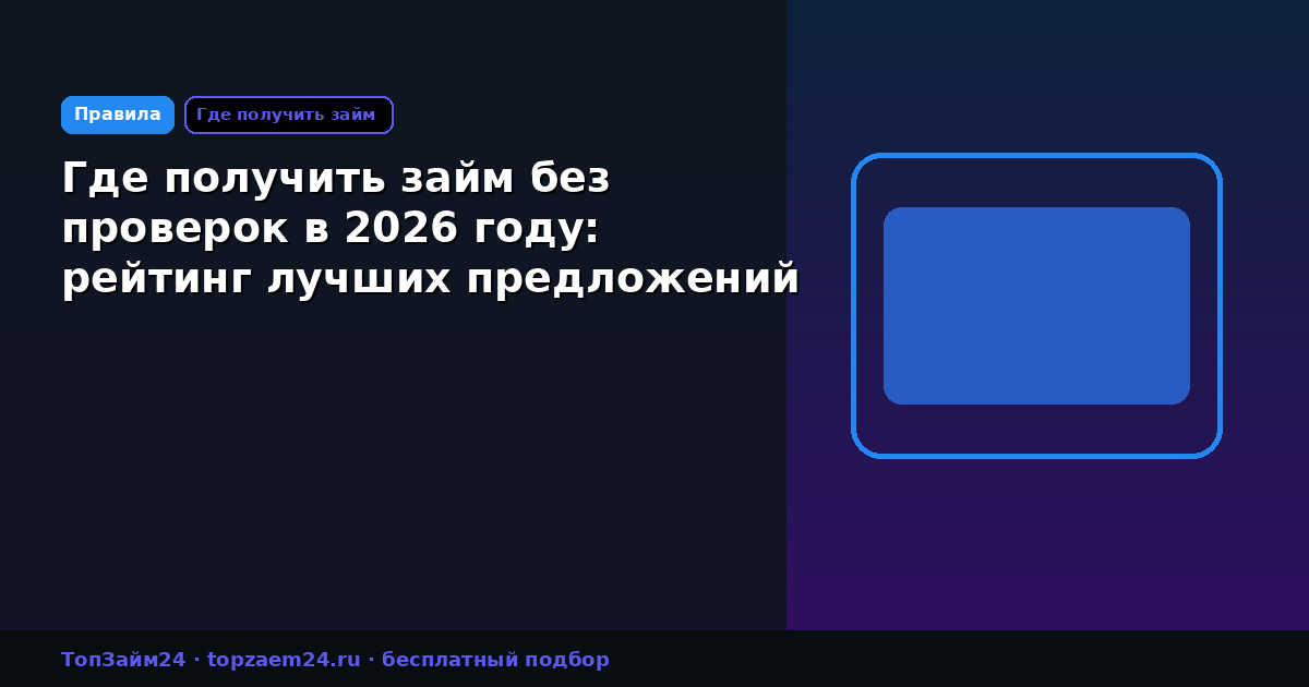 Где получить займ без проверок в 2026 году: рейтинг лучших предложений МФО
