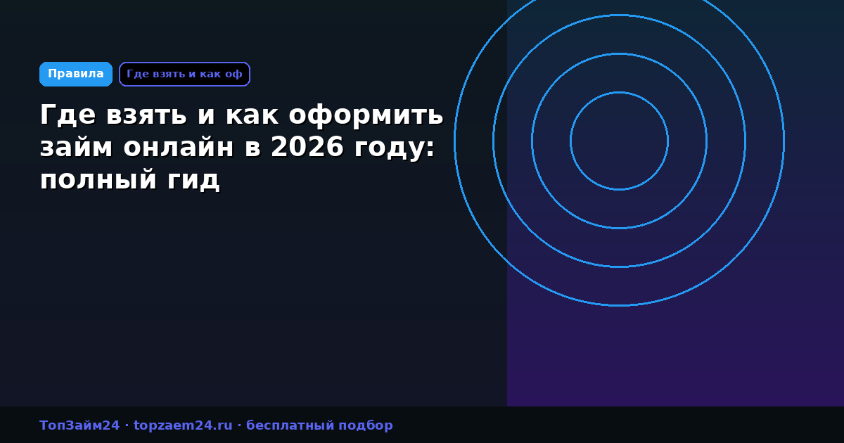Где взять и как оформить займ онлайн в 2026 году: полный гид