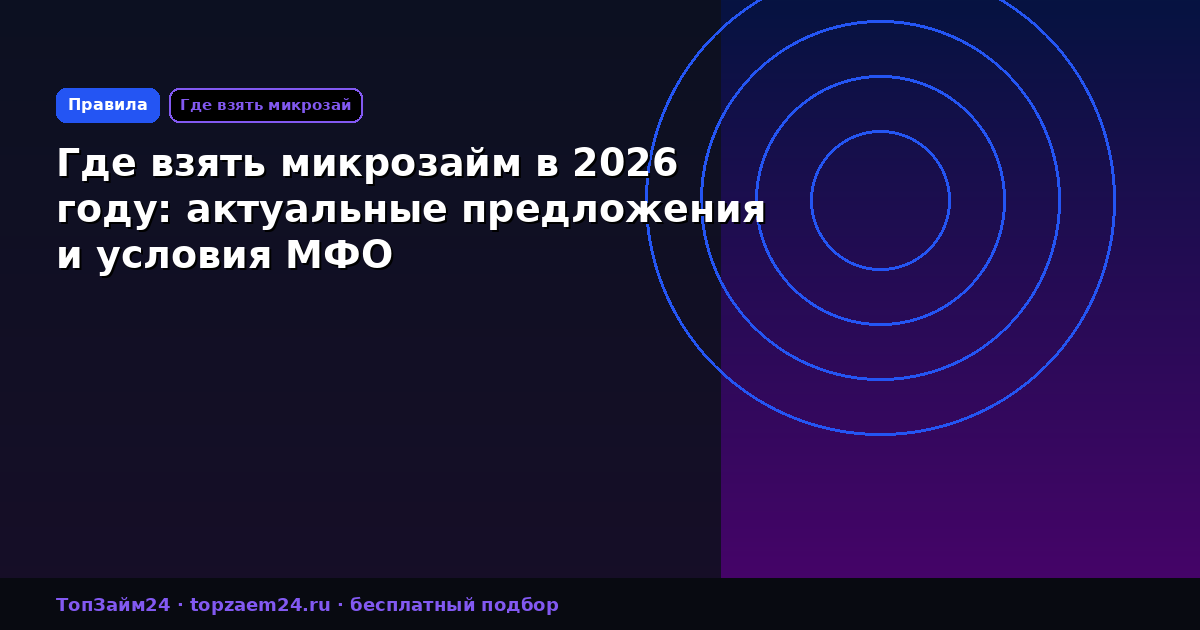 Где взять микрозайм в 2026 году: актуальные предложения и условия МФО