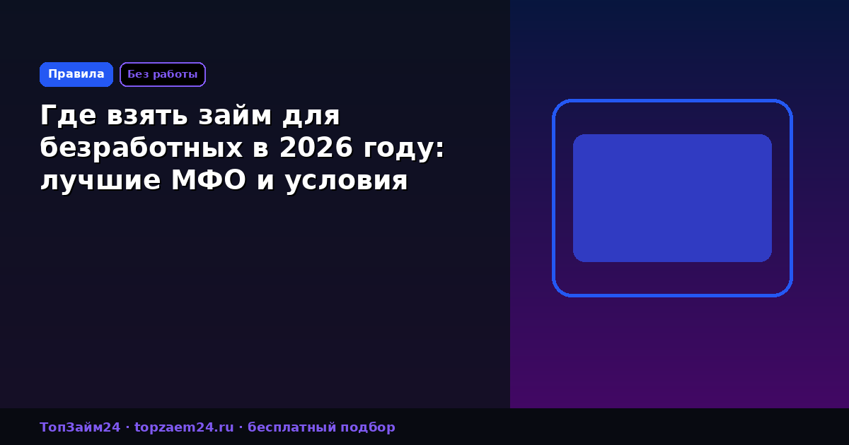 Где взять займ для безработных в 2026 году: лучшие МФО и условия