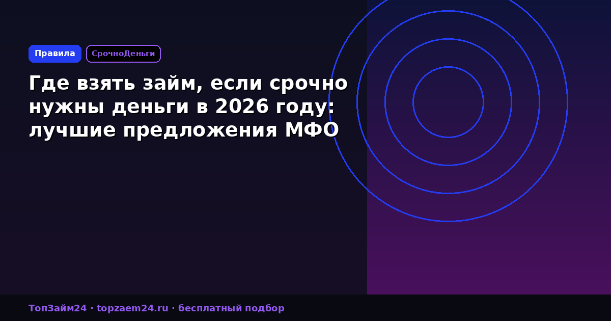 Где взять займ, если срочно нужны деньги в 2026 году: лучшие предложения МФО