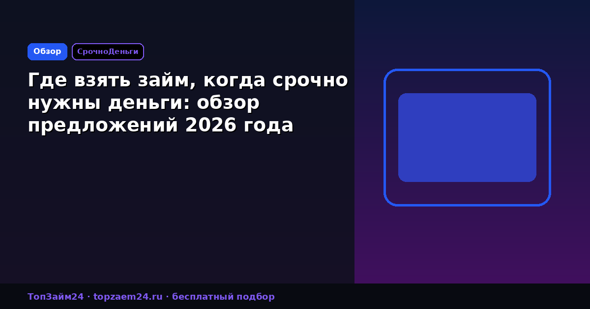 Где взять займ, когда срочно нужны деньги: обзор предложений 2026 года
