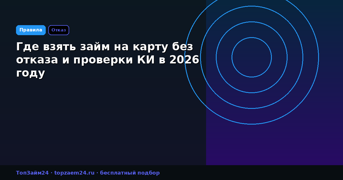 Где взять займ на карту без отказа и проверки КИ в 2026 году