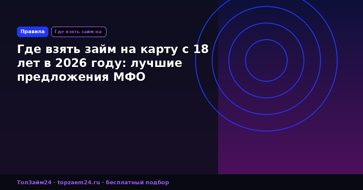 Где взять займ на карту с 18 лет в 2026 году: лучшие предложения МФО