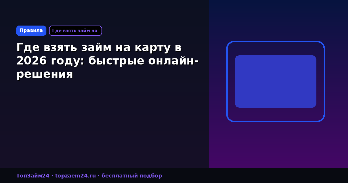 Где взять займ на карту в 2026 году: быстрые онлайн-решения