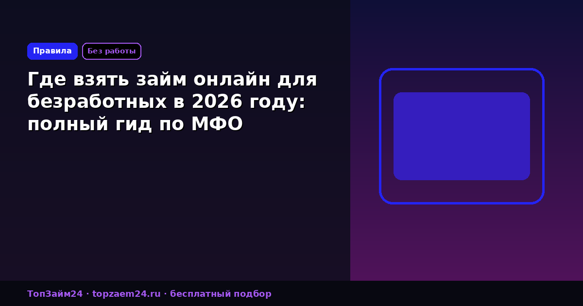 Где взять займ онлайн для безработных в 2026 году: полный гид по МФО