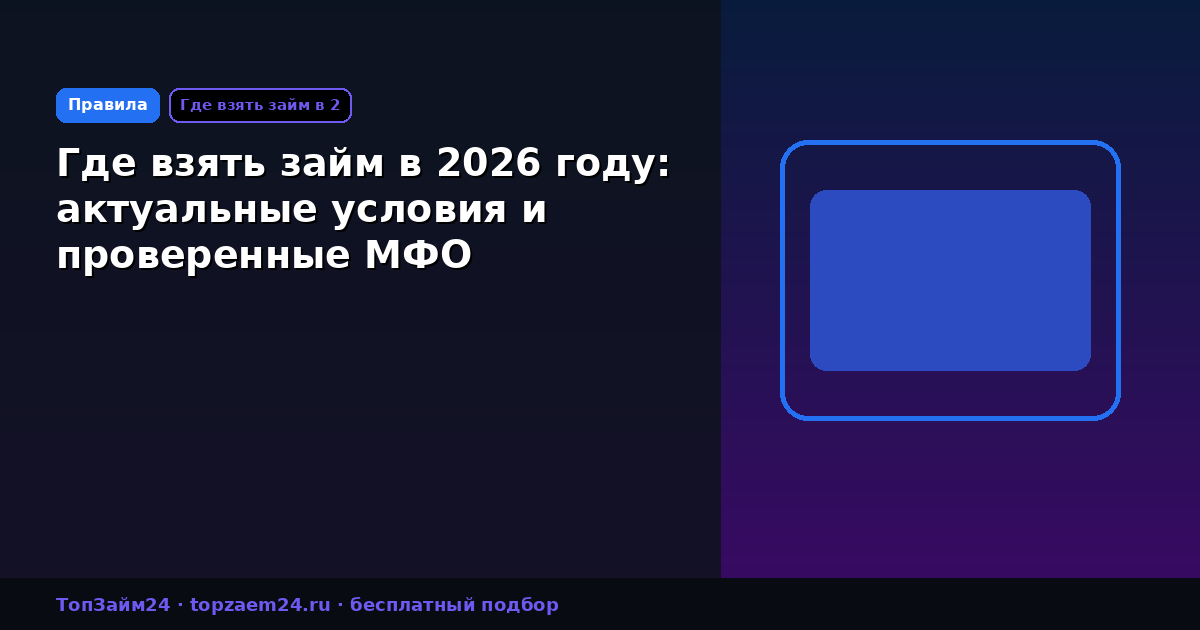Где взять займ в 2026 году: актуальные условия и проверенные МФО