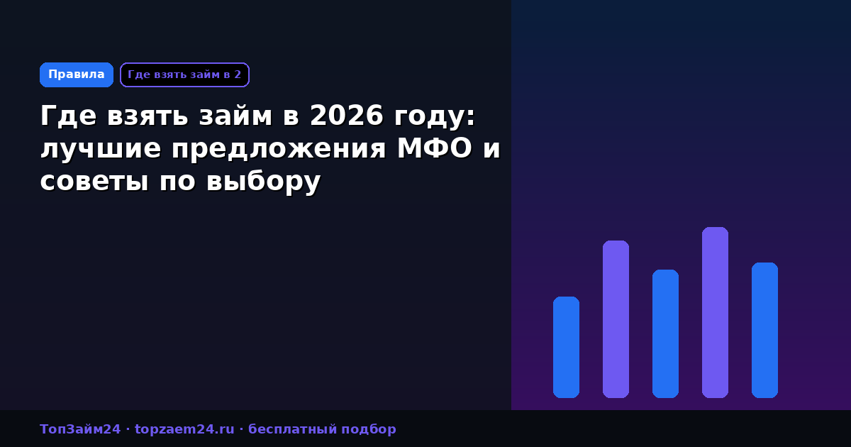 Где взять займ в 2026 году: лучшие предложения МФО и советы по выбору