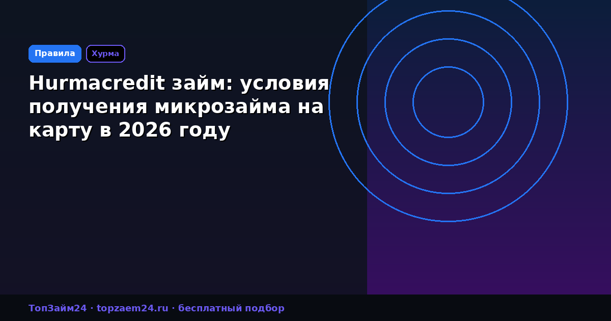 Hurmacredit займ: условия получения микрозайма на карту в 2026 году