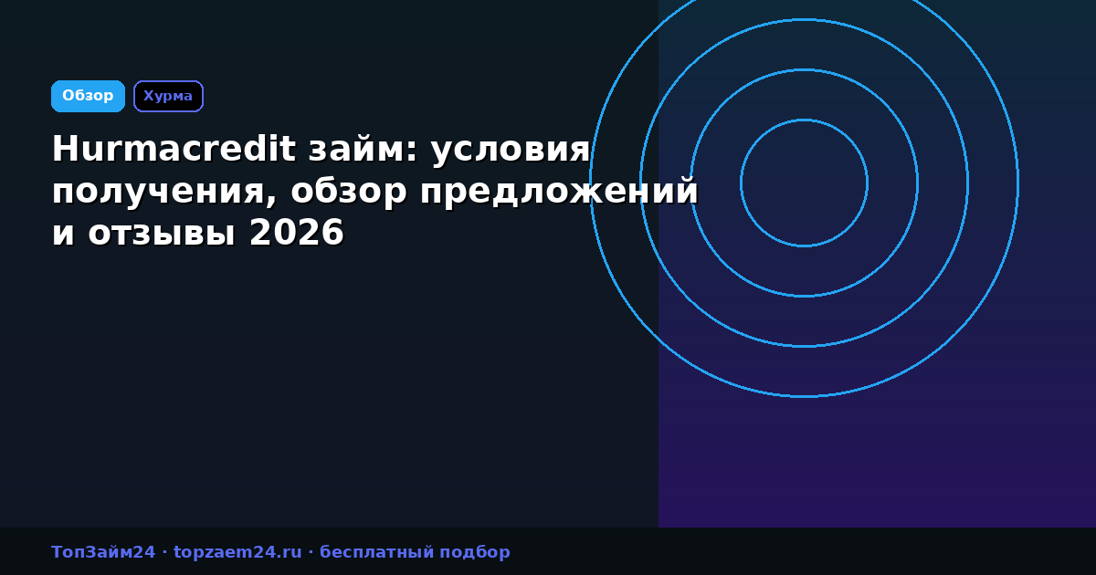 Hurmacredit займ: условия получения, обзор предложений и отзывы 2026