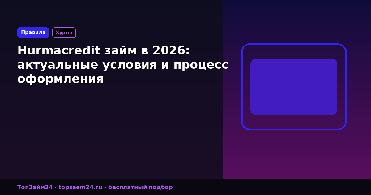 Hurmacredit займ в 2026: актуальные условия и процесс оформления