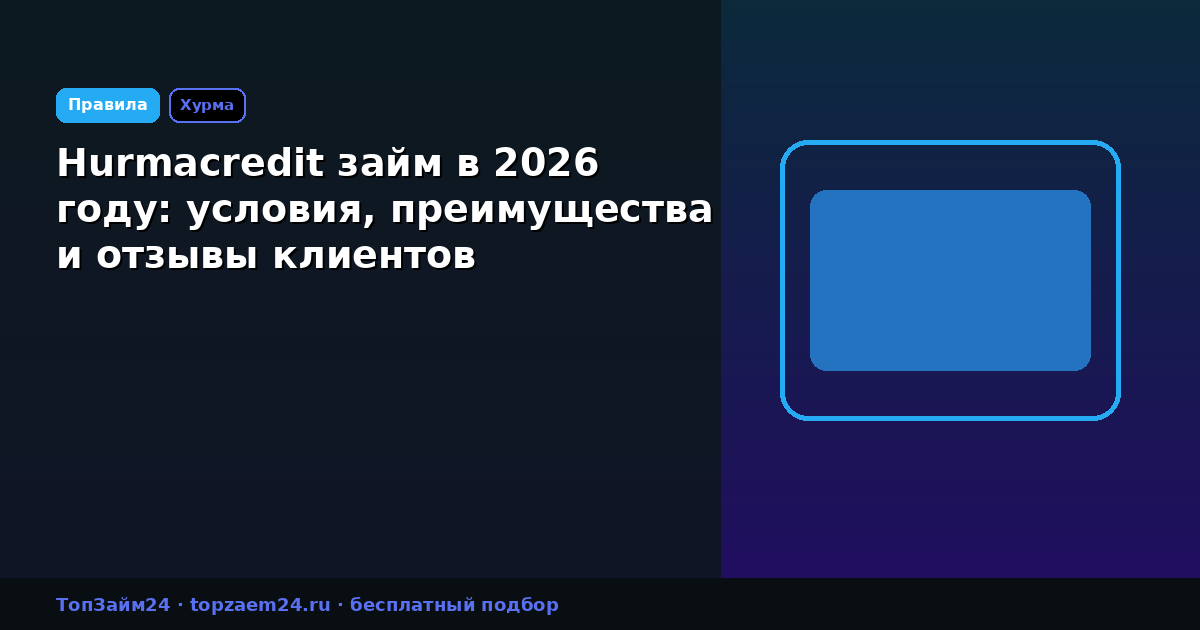 Hurmacredit займ в 2026 году: условия, преимущества и отзывы клиентов