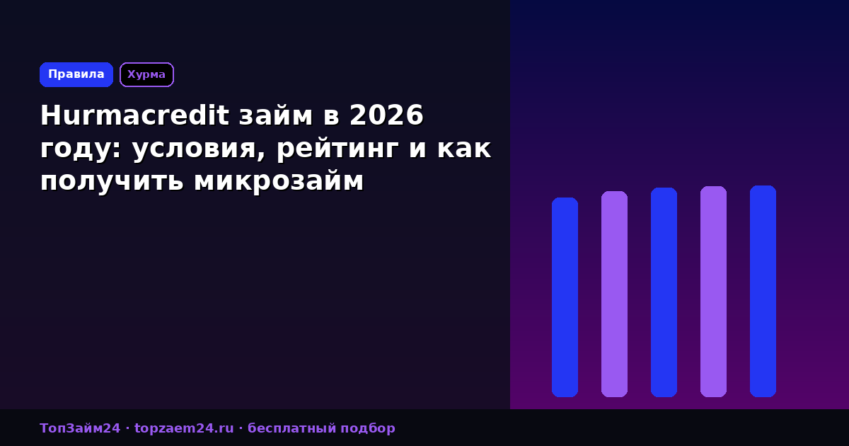 Hurmacredit займ в 2026 году: условия, рейтинг и как получить микрозайм