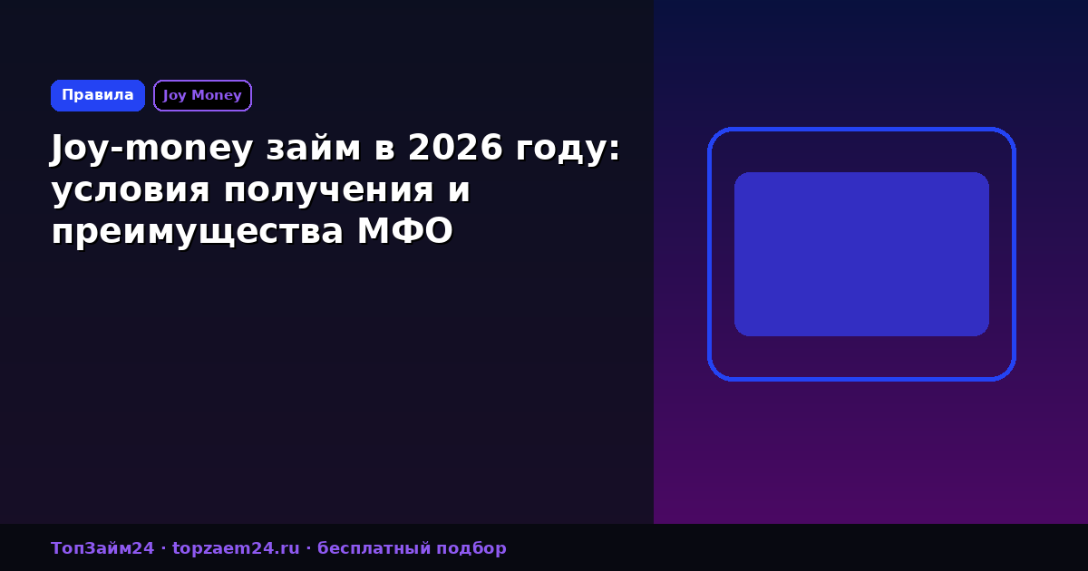 Joy-money займ в 2026 году: условия получения и преимущества МФО