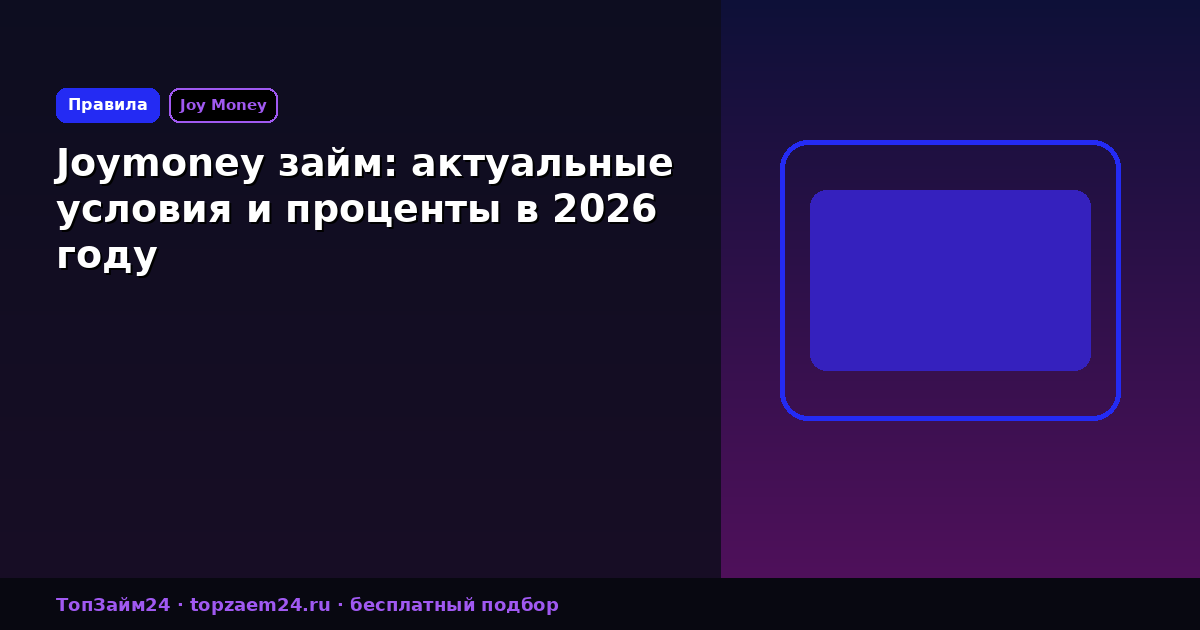 Joymoney займ: актуальные условия и проценты в 2026 году