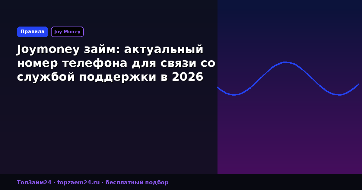 Joymoney займ: актуальный номер телефона для связи со службой поддержки в 2026 году