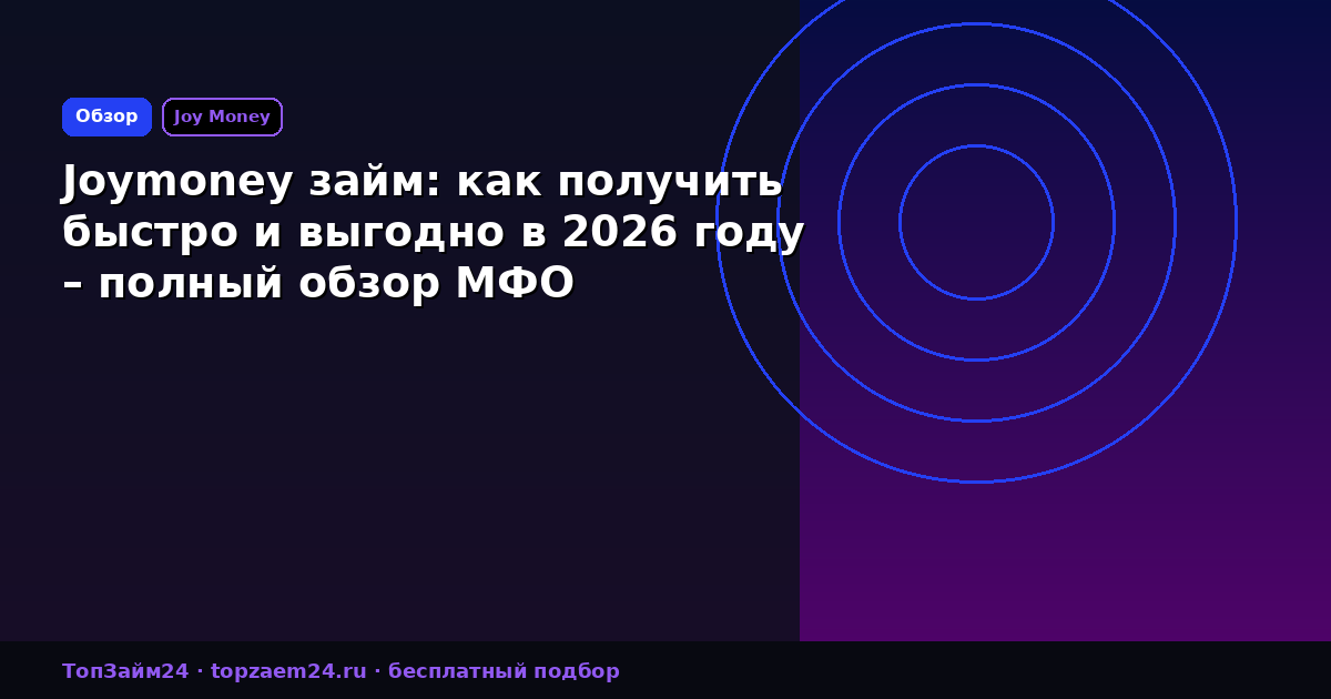 Joymoney займ: как получить быстро и выгодно в 2026 году – полный обзор МФО