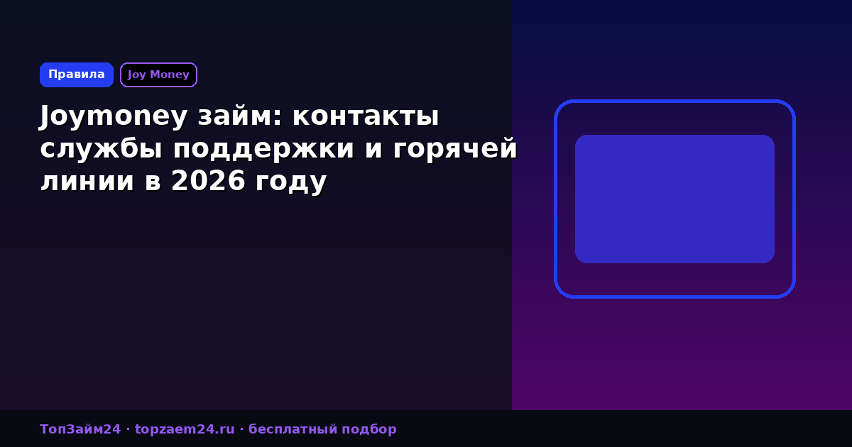 Joymoney займ: контакты службы поддержки и горячей линии в 2026 году