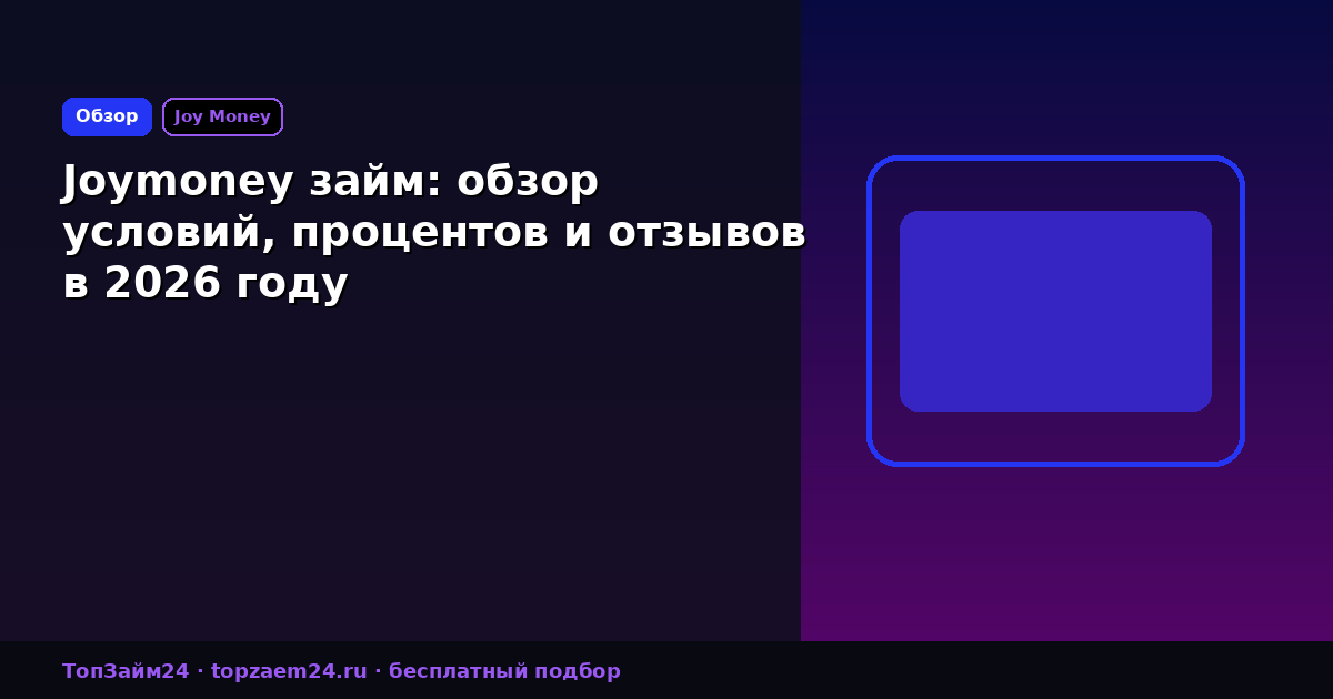 Joymoney займ: обзор условий, процентов и отзывов в 2026 году