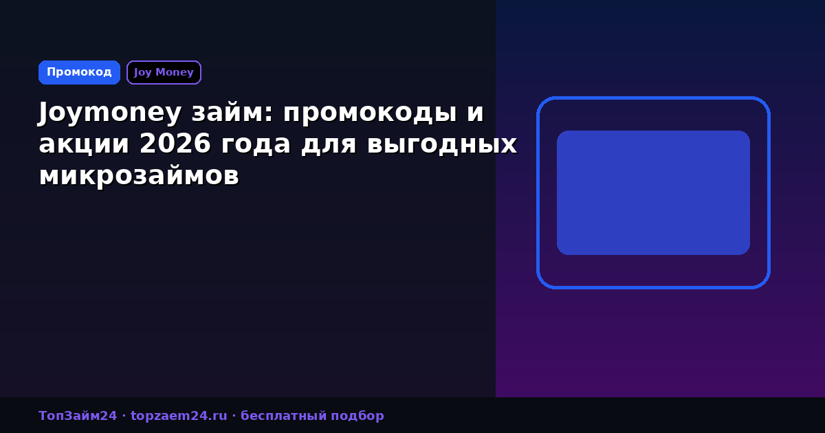 Joymoney займ: промокоды и акции 2026 года для выгодных микрозаймов