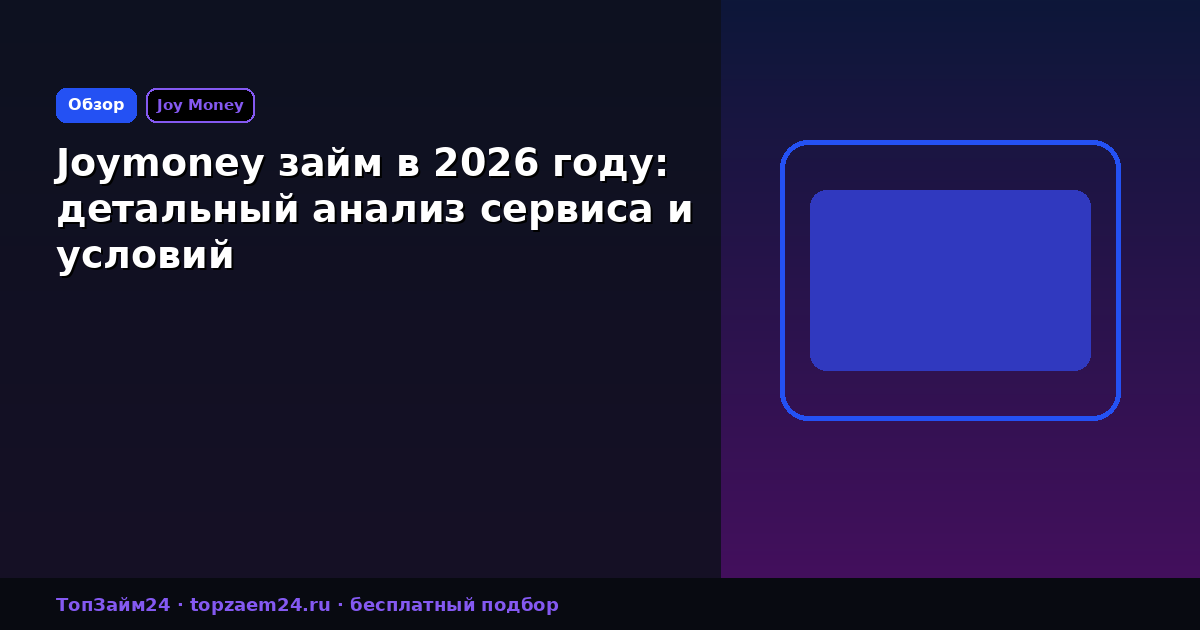 Joymoney займ в 2026 году: детальный анализ сервиса и условий