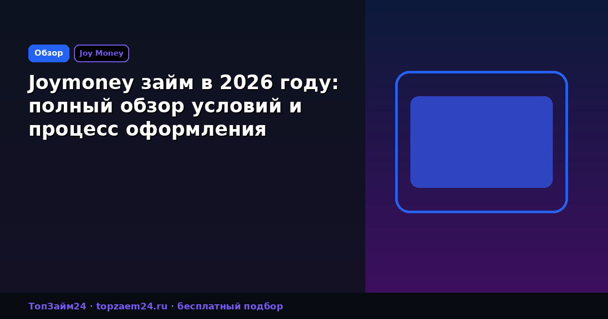 Joymoney займ в 2026 году: полный обзор условий и процесс оформления