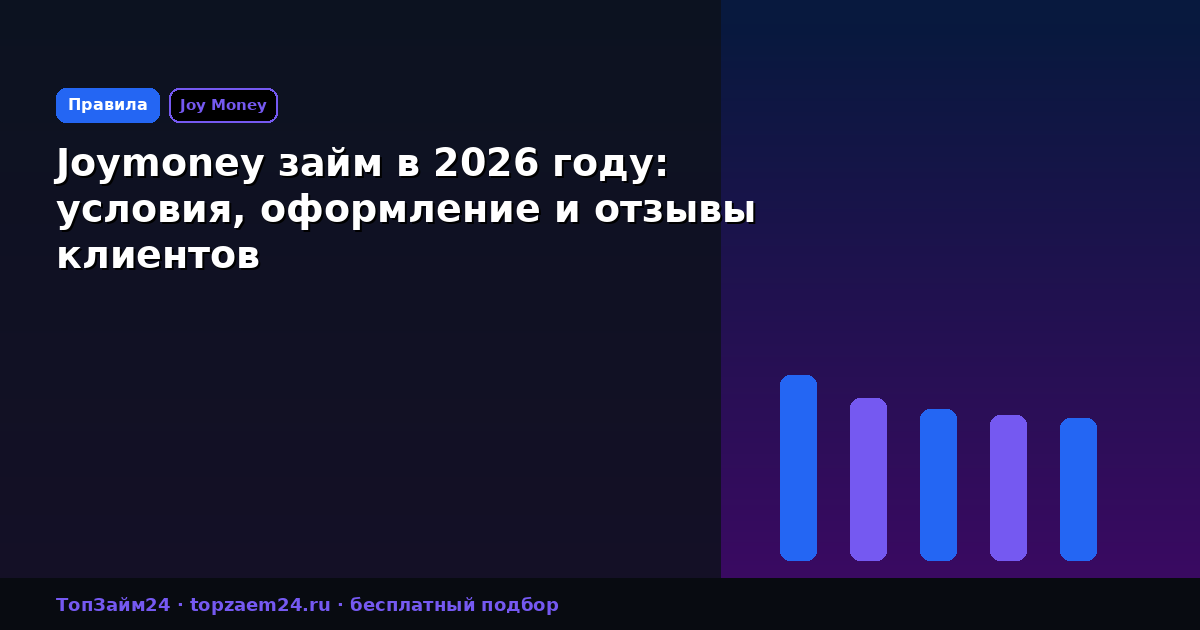 Joymoney займ в 2026 году: условия, оформление и отзывы клиентов