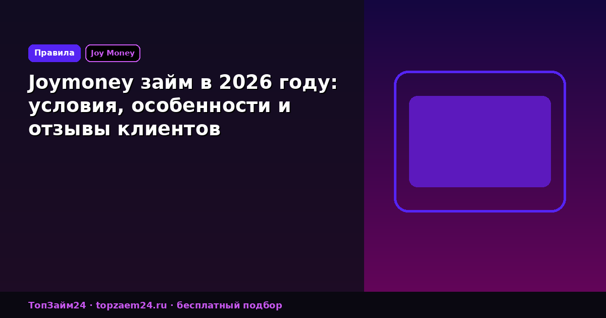 Joymoney займ в 2026 году: условия, особенности и отзывы клиентов