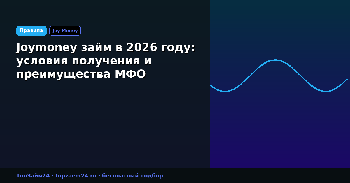Joymoney займ в 2026 году: условия получения и преимущества МФО
