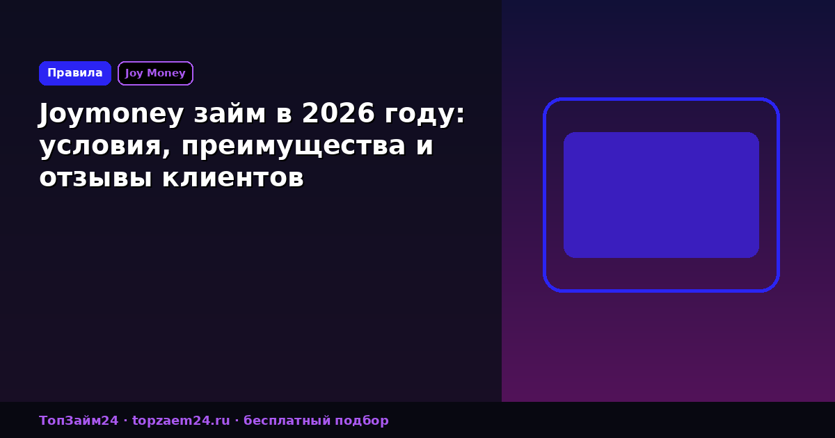 Joymoney займ в 2026 году: условия, преимущества и отзывы клиентов